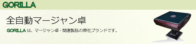 全自動マージャン卓